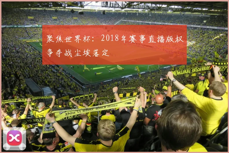聚焦世界杯：2018年赛事直播版权争夺战尘埃落定
