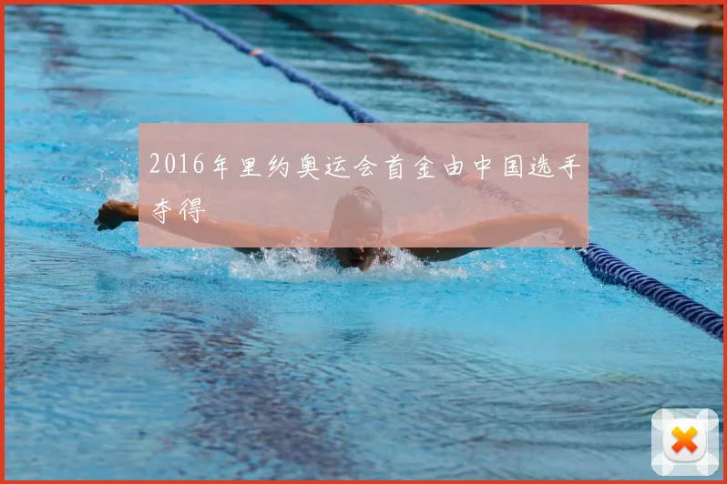 2016年里约奥运会首金由中国选手夺得