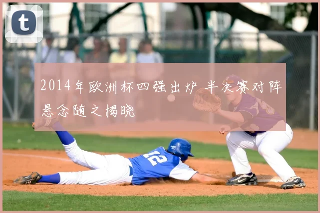 2014年欧洲杯四强出炉 半决赛对阵悬念随之揭晓