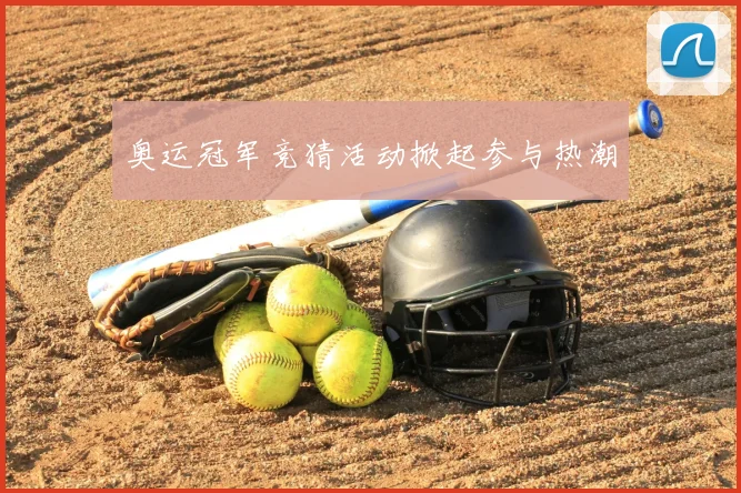 奥运冠军竞猜活动掀起参与热潮