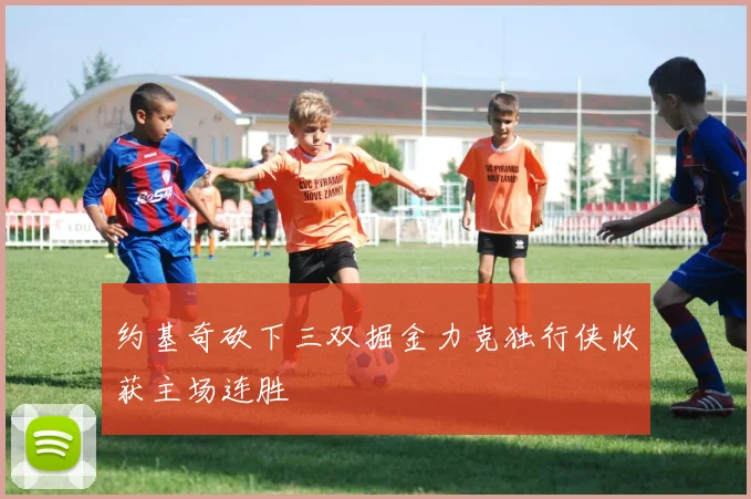 约基奇砍下三双掘金力克独行侠收获主场连胜