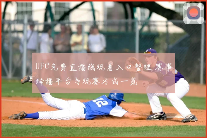 UFC免费直播线观看入口整理 赛事转播平台与观赛方式一览